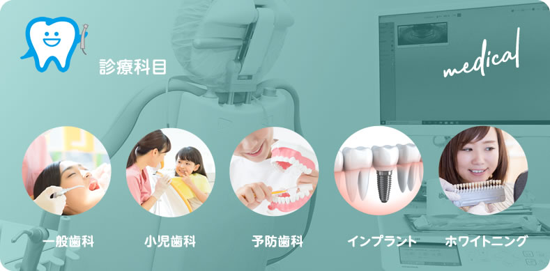 診療科目｜一般歯科／小児歯科／予防歯科／インプラント／ホワイトニング
